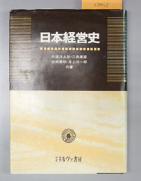 日本経営史