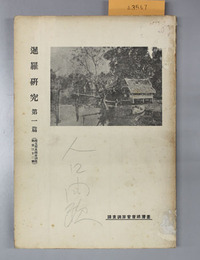 暹羅研究 南支那及南洋調査 第132輯