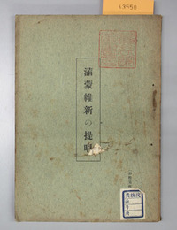 満蒙維新の提唱