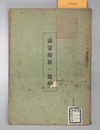 満蒙維新の提唱