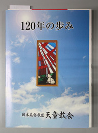 120年の歩み