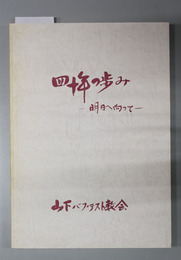 四十年の歩み 明日へ向って