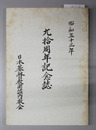 90周年記念誌