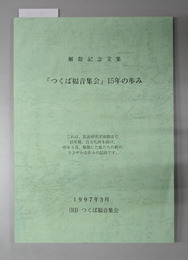 つくば福音集会15年の歩み 解散記念文集
