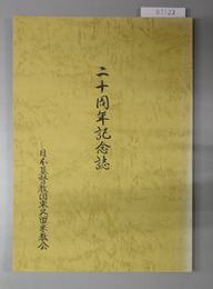 二十周年記念誌