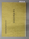 二十周年記念誌