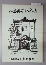 八拾周年記念誌