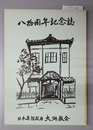 八拾周年記念誌
