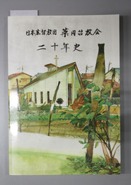日本基督教団薬円台教会二十年史