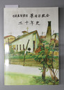 日本基督教団薬円台教会二十年史