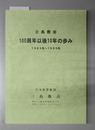 100周年以後10年の歩み 1983年～1993年