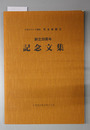 創立20周年記念文集