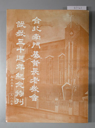 台北南門基督長老教会設教三十週年紀念特刊 （中文） 1953年～1983年