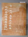 台北南門基督長老教会設教三十週年紀念特刊 （中文） 1953年～1983年