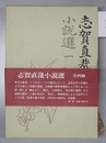 志賀直哉小説選 ［網走まで／大津順吉／他］・［城の崎にて／小僧の神様／他］・［早春の旅／馬と木賊／他］・［暗夜行路］