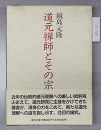道元禅師とその宗風