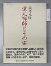 道元禅師とその宗風