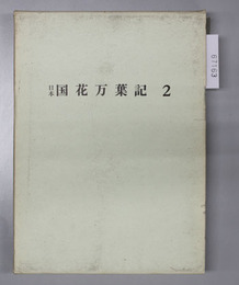 日本国花万葉記 古板地誌叢書2