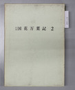 日本国花万葉記 古板地誌叢書2