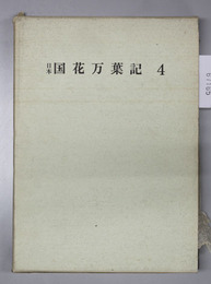 日本国花万葉記 古板地誌叢書4