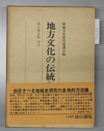 地方文化の伝統と創造