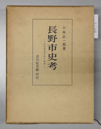 長野市史考 近世善光寺町の研究