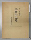 長野市史考 近世善光寺町の研究