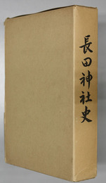 長田神社史