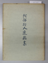 阿部行人遺稿集