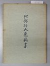 阿部行人遺稿集