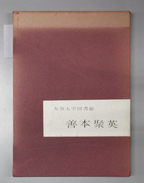 大谷大学図書館善本聚英