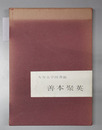 大谷大学図書館善本聚英