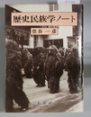 歴史民族学ノート
