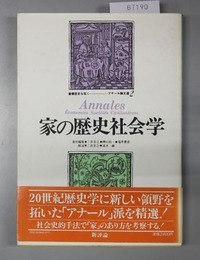家の歴史社会学 アナール論文選 2