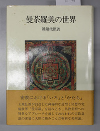 曼荼羅美の世界