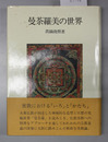 曼荼羅美の世界
