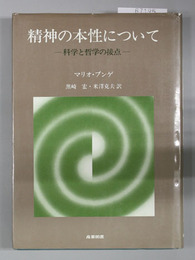 精神の本性について 科学と哲学の接点
