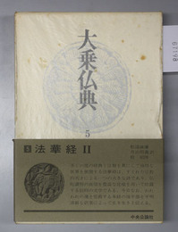 大乗仏典 法華経2