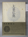 大乗仏典 法華経2