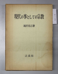 現代の事としての宗教