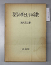 現代の事としての宗教