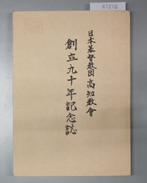 日本基督教団高知教会創立九十年記念誌