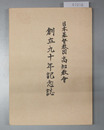日本基督教団高知教会創立九十年記念誌