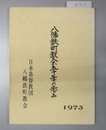 八幡鉄町教会五十年の歩み