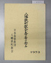 八幡鉄町教会五十年の歩み