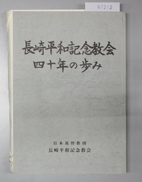 長崎平和記念教会四十年の歩み
