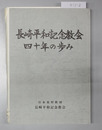 長崎平和記念教会四十年の歩み