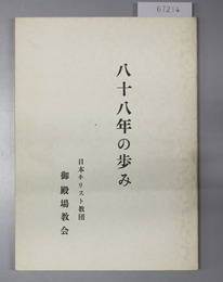八十八年の歩み