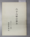 八十八年の歩み