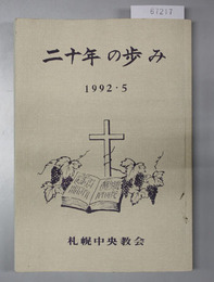 二十年の歩み 札幌中央教会創立20年史